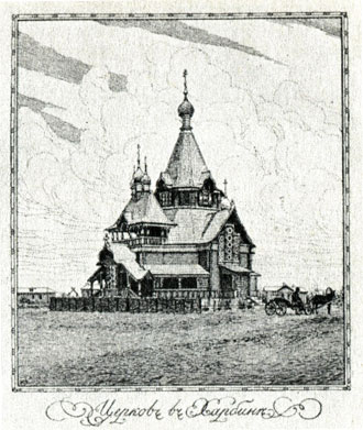 Церковь в г. Харбине. Из официального издания 'Министерство финансов. 1802 - 1902'